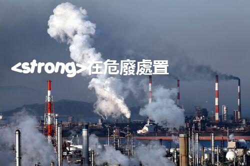 <strong>在危廢處置廠上班對(duì)生育有影響嗎視頻未知風(fēng)險(xiǎn)：探索化工拆除中的隱患與挑戰(zhàn)？</strong>